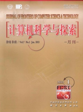 《计算机科学与探索》计算机期刊国家级论文发