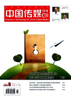 《中国传媒科技》国家级新闻传播