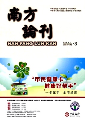 《南方论刊》社科类研究生论文发表