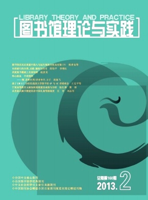 《图书馆理论与实践》图书馆期刊SCI论文发表