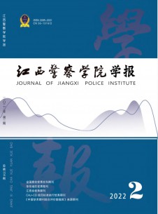 点击查看江西警察学院学报