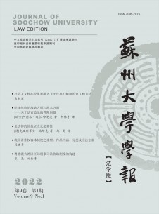 点击查看苏州大学学报·法学版