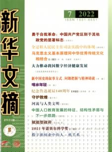 新华文摘
