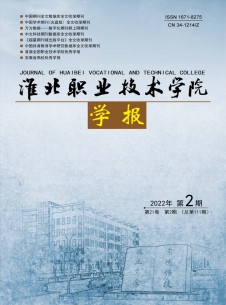 点击查看淮北职业技术学院学报