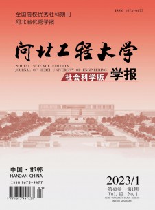 点击查看河北工程大学学报·社会科学版
