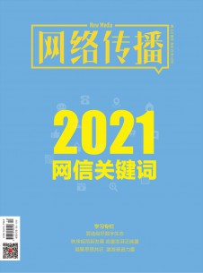 点击查看网络传播