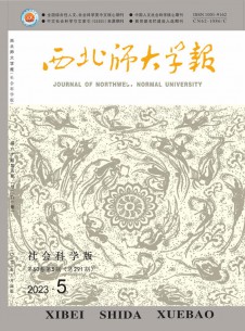 点击查看西北师大学报·社会科学版