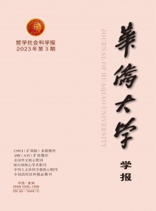 点击查看华侨大学学报·哲学社会科学版