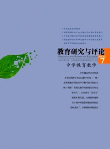 点击查看教育研究与评论·中学教育教学