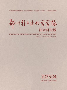 点击查看郑州轻工业大学学报·社会科学版