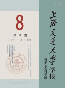 点击查看<b>上海交通大学学报·哲学社会科学版</b>