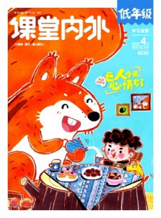 点击查看课堂内外·小学低年级
