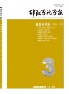 点击查看邵阳学院学报·社会科学版