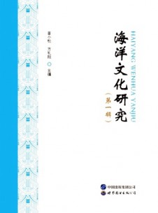点击查看海洋文化研究