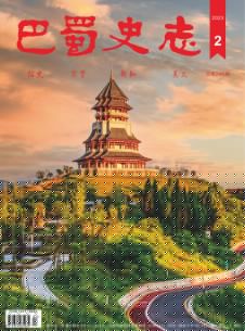 点击查看巴蜀史志