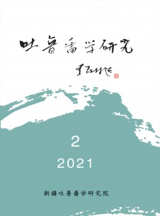点击查看吐鲁番学研究