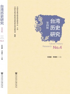 点击查看台湾历史研究