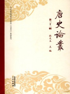 点击查看唐史论丛