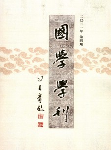 点击查看国学学刊