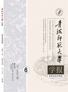点击查看<b>青海师范大学学报·哲学社会科学版</b>